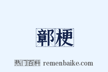 鄣梗是什么意思的图片